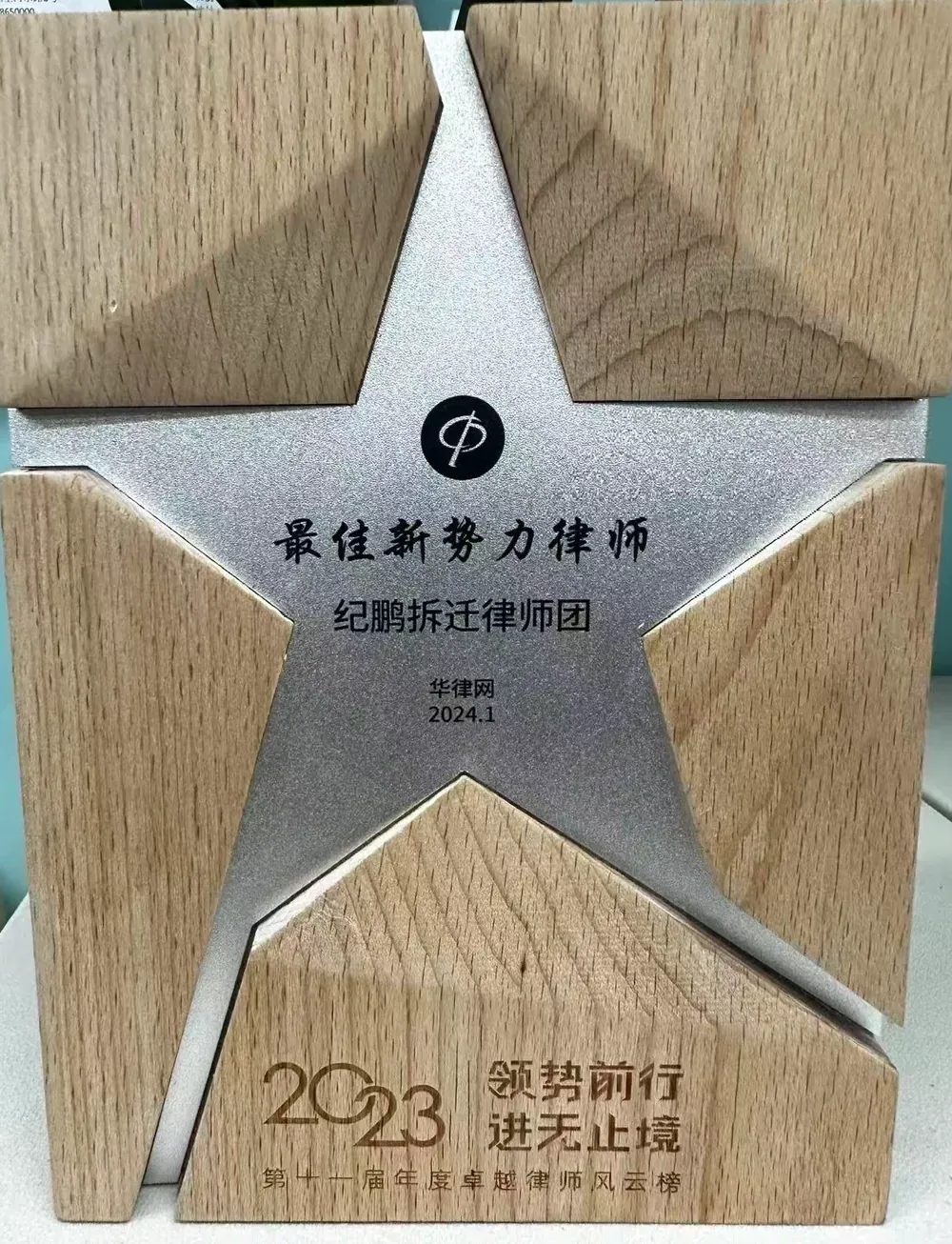 恒略纪鹏拆迁律师团获华律网第十一届年度卓越律师风云榜新势力律师奖杯