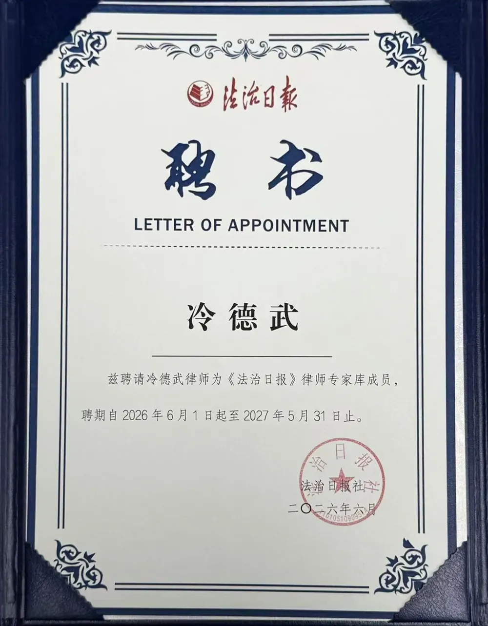 冷德武律师 2026 年度《法治日报》律师专家库专家聘书