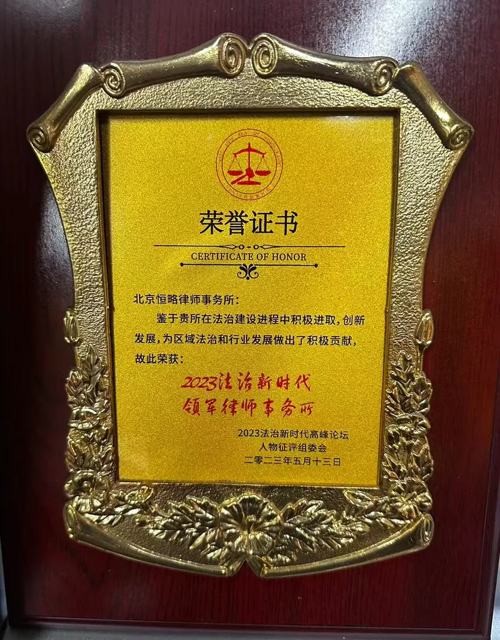 北京恒略律师事务所 2023 法治新时代领军律师事务所奖牌