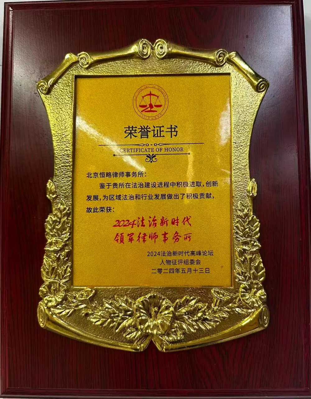 北京恒略律师事务所 2024 法治新时代领军律师事务所奖牌
