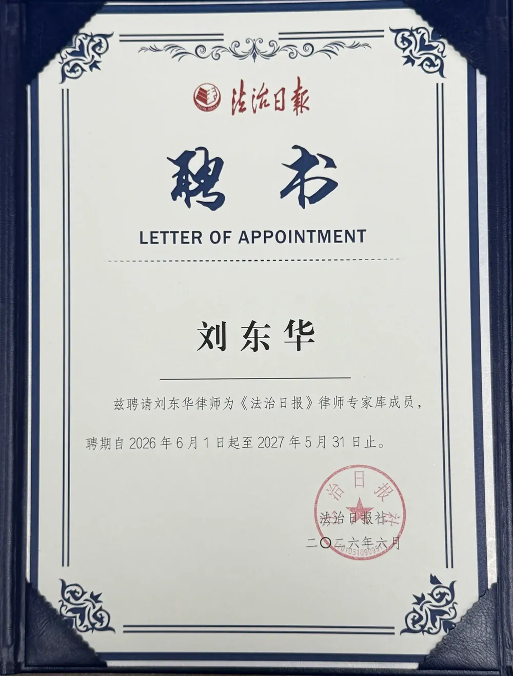 刘东华律师 2026 年度《法治日报》律师专家库专家聘书