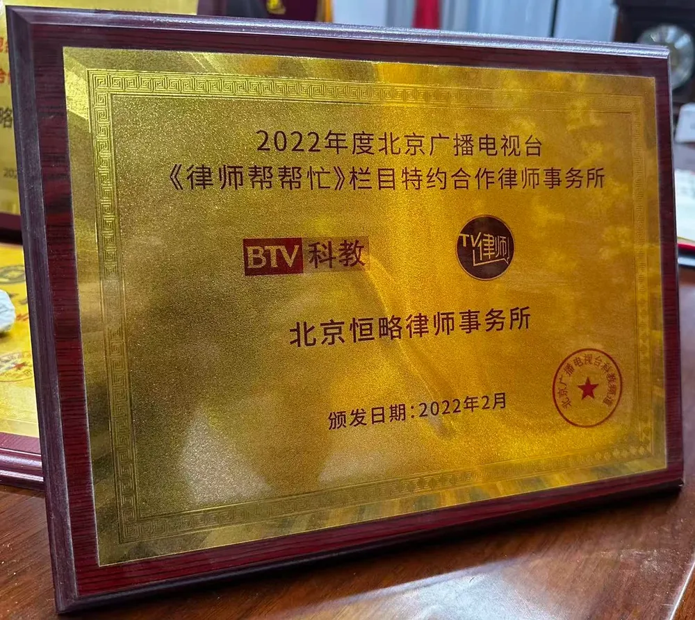 北京广播电视台《律师帮帮忙》栏目特约合作律师事务所牌匾