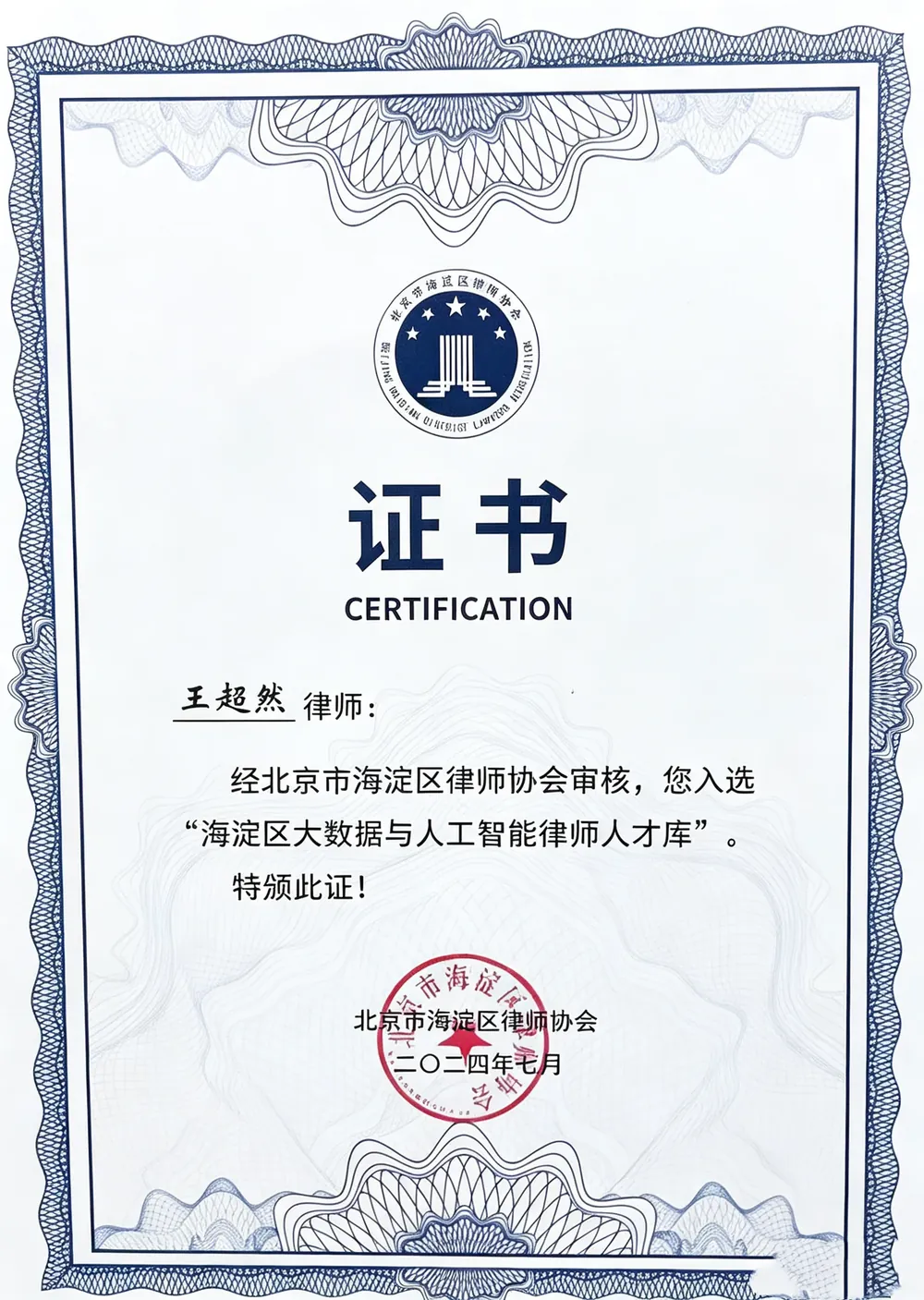 王超然律师入选北京市海淀区大数据与人工智能律师人才库证书