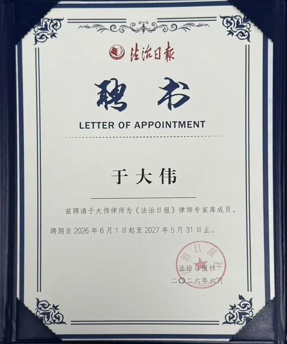 于大伟律师 2026 年度《法治日报》律师专家库专家聘书