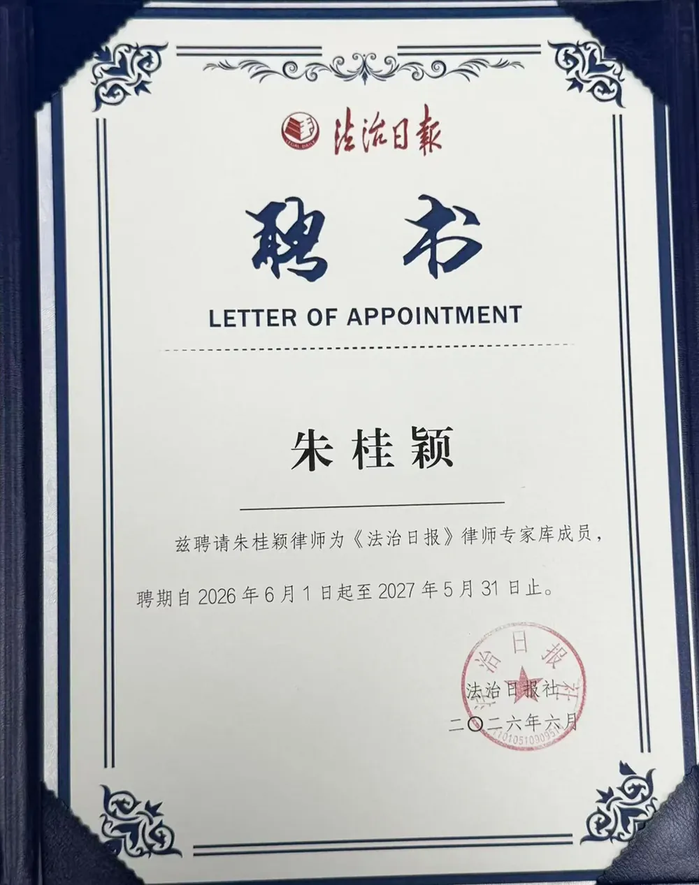 朱桂颖律师 2026 年度《法治日报》律师专家库专家聘书