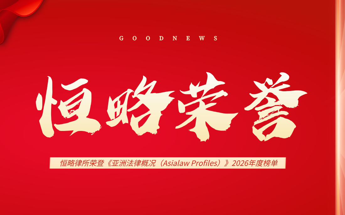 Asialaw Profiles 2026 年度榜单入选主视觉
