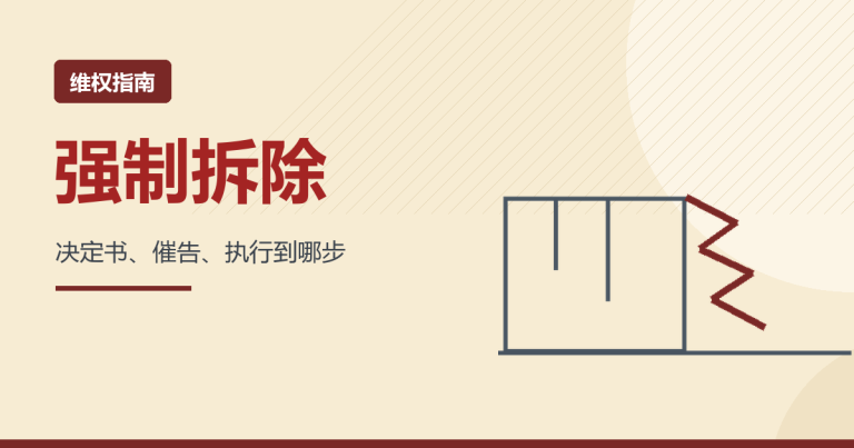 房子被强拆后 24 小时做什么？先固定证据