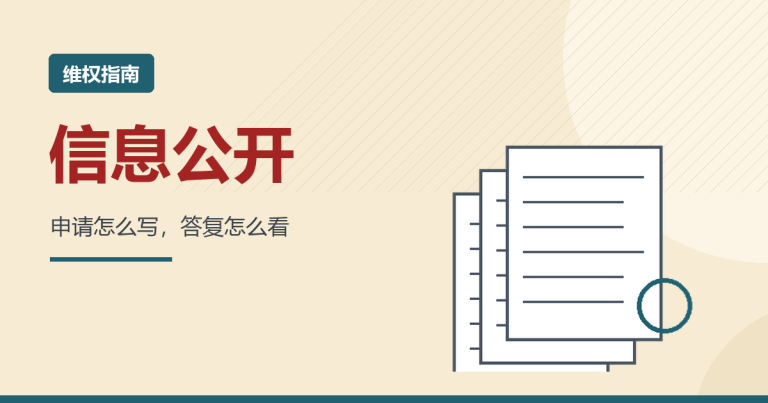 信息公开申请书怎么写？写全这五处才不被拖