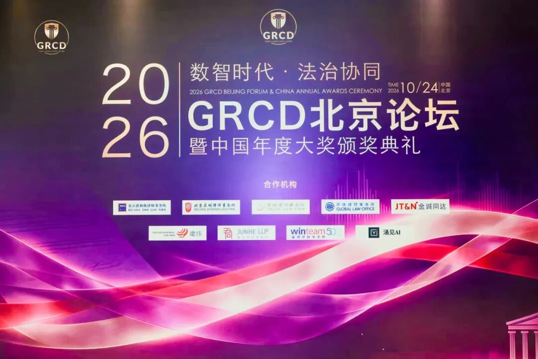2026 GRCD 北京论坛暨中国年度大奖颁奖典礼主题板，写着数智时代法治协同