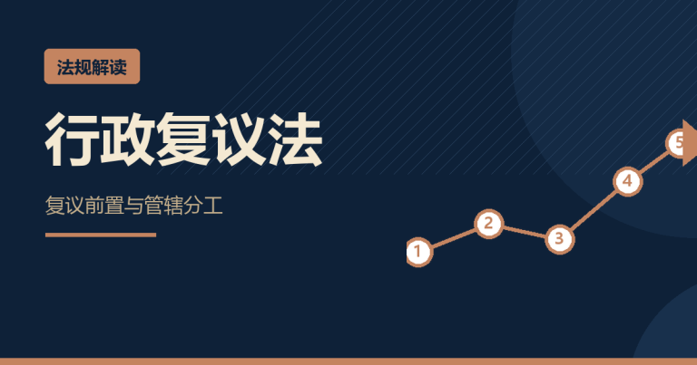 《行政复议法》第23条：哪些案子必须先复议？四类
