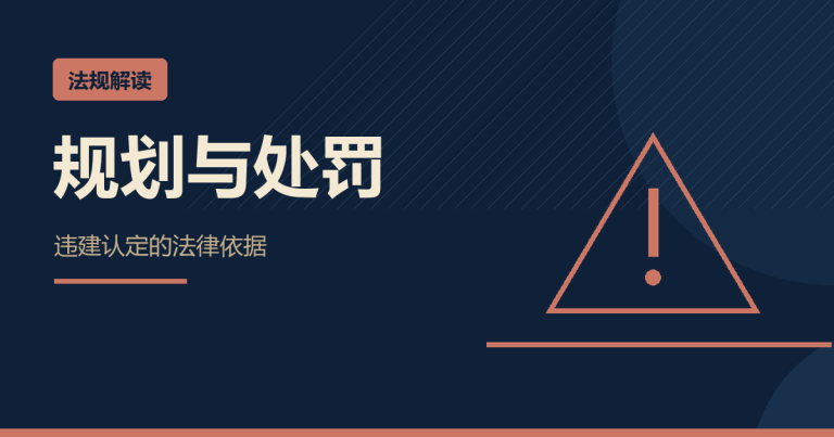 《征收条例》第24条：以拆违促拆迁为何被禁？目的错位