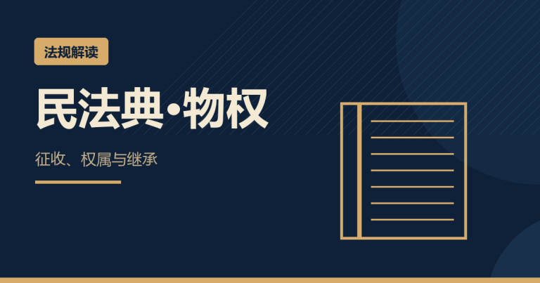 《民法典》第245条:征用和征收差在哪?用完要不要还
