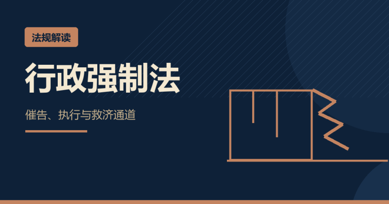 《行政强制法》第44条：强拆前多了哪道关？等期满