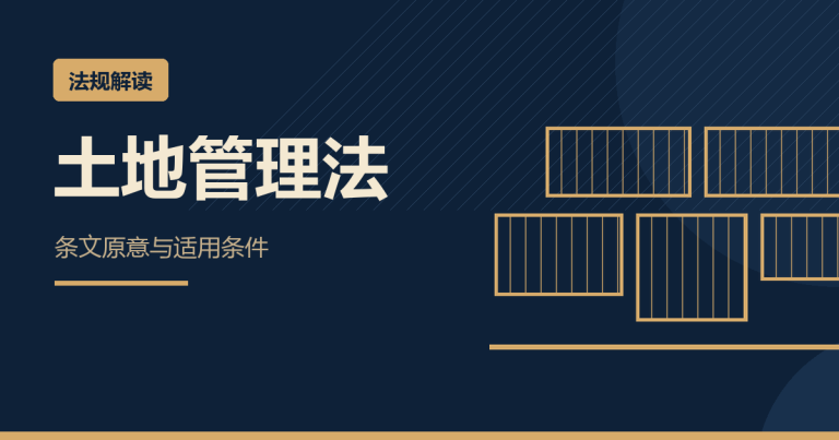 《土地管理法》：大棚房为何按违建处理？耕地用途管制