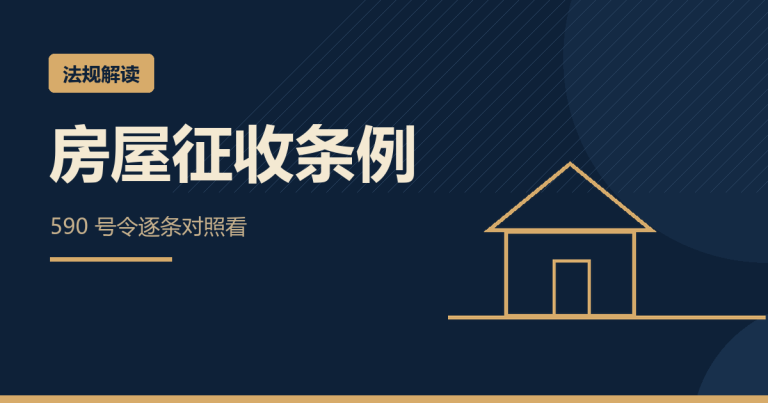 《征收条例》框架下：城中村改造算征收吗？政策归政策
