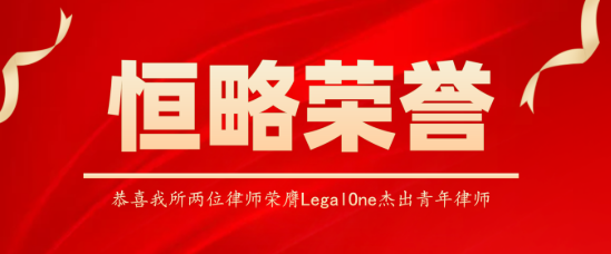 LegalOne 杰出青年律师入选主视觉