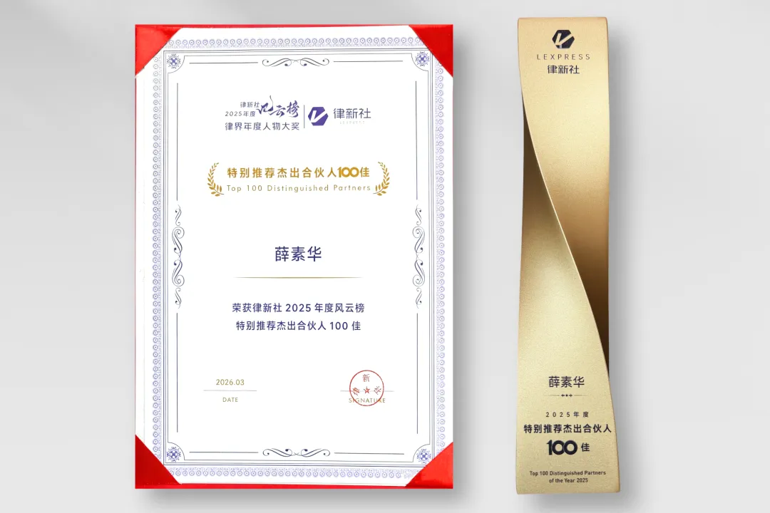 律新社盛典聘书与奖杯