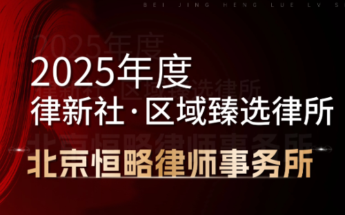 律新社区域臻选律所入选主视觉