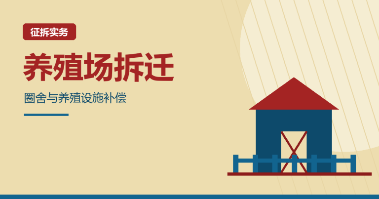 看护房超过备案面积,整座养殖场都要按违建算吗?