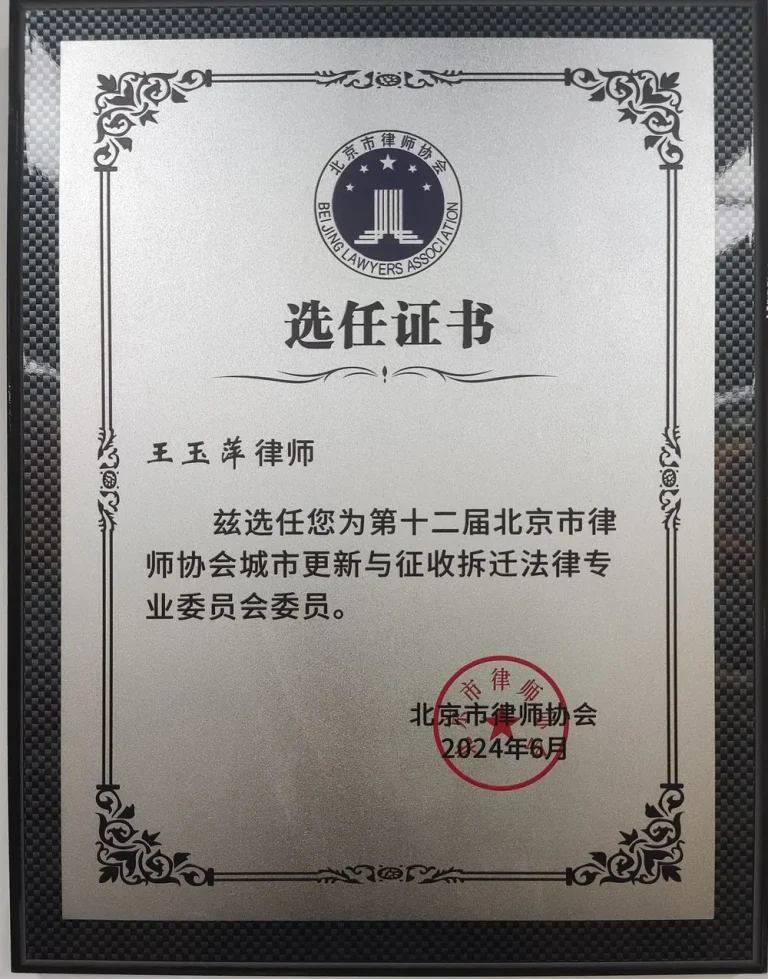 征收拆迁专委会席位意味着什么？看委员职责范围